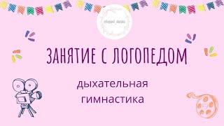 Дыхательная гимнастика для детей. Игры для развития речи. Занятие с логопедом