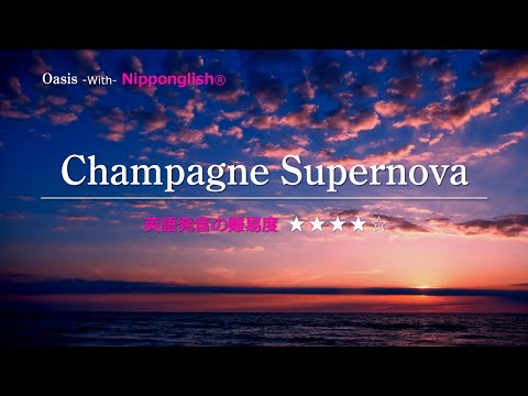 カタカナで歌える洋楽 最強の英語学習ツール Champagne Supernova Oasis 世界で通じる英語力で人生を変えたい方は 今すぐ概要欄をチェック 