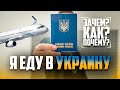 Я еду в Украину: Зачем? Как? Почему?