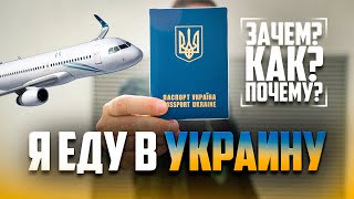 Я еду в Украину: Зачем? Как? Почему?