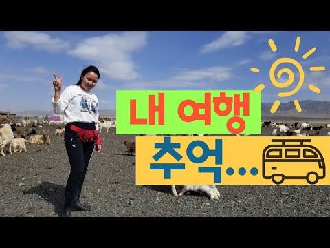 몽골 여행&솝다. 여행 추억을 올립니다. ^^