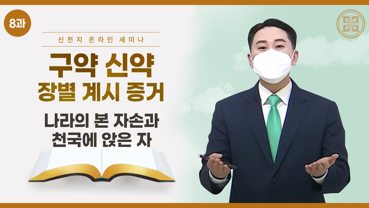 [제 8과] 나라의 본 자손과 천국에 앉은 자