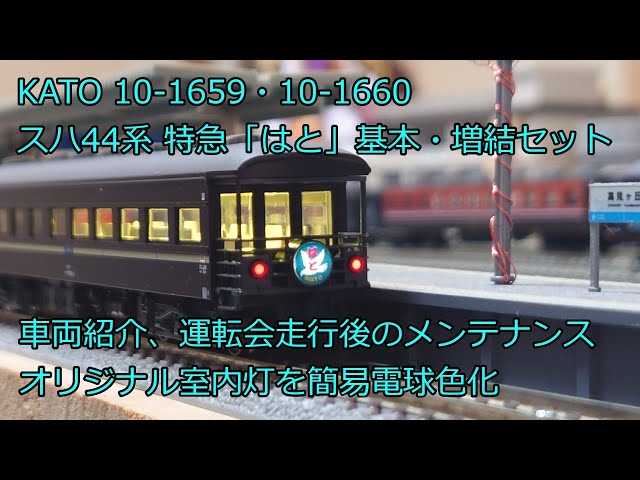 10-1659 スハ44系 特急「はと」 7両基本セット