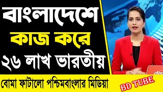 আমাদের পররাষ্ট্রনীতির জন্যই আমরা একঘরে (পশ্চিমবাংলার মিডিয়া) Indian media on Bangladesh । BD Tube