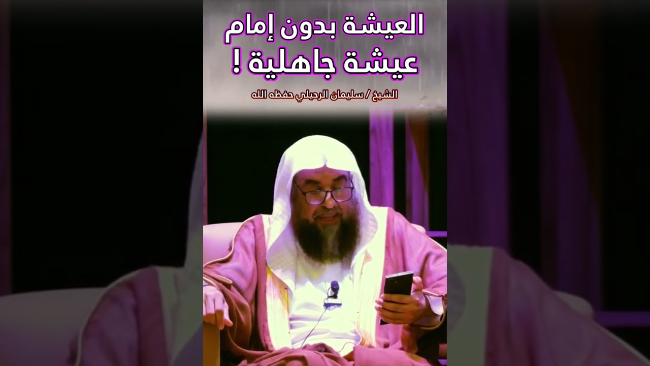 العيشة بدون إمام عيشة جاهلية ! || للشيخ سليمان الرحيلي