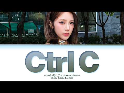 HITGS Ctrl C (Chinese Ver.) Lyrics (Color Coded Lyrics)