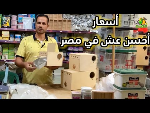اسعار و مقاسات العشوش أحسن عش في مصر ناصرخليل