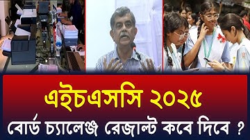 HSC 2025 বোর্ড চ্যালেঞ্জ রেজাল্ট কবে দিবে ? HSC 2025 Board Challenge Result Kobe Dibe ? HSC 2025