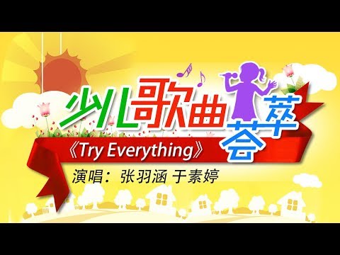《Try Everything》 演唱：张羽涵 于素婷 | CCTV少儿