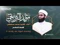مولد البرزنجي الفصل السادس إرهاصات النبوة عند ولادته ﷺ أداء المنشد محمد مسلماني 