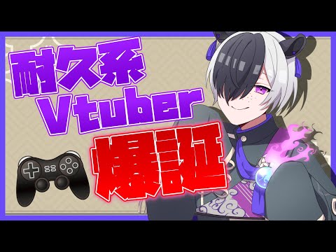 【自己紹介】耐久系Vtuber爆誕‼【新人Vtuber】
