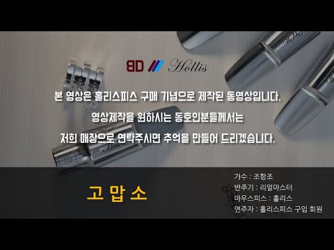 [회원연주] 홀리스피스 사용 테너색소폰 연주 / 고맙소 - 조항조 (가사포함)