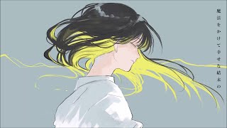 魔法をかけて/SHIDIE feat.星界