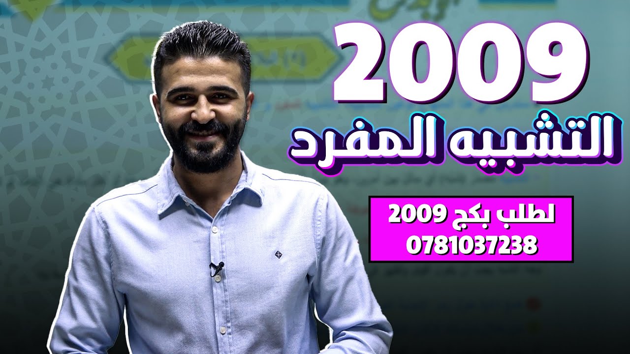 توجيهي 2009 |  التشبيه المفرد |  عربي 2009 | أ. محمد الخطيب