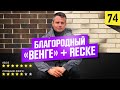 Редкий облицовочный кирпич «Голицыно Венге» + Recke 1-51-00-0-00.