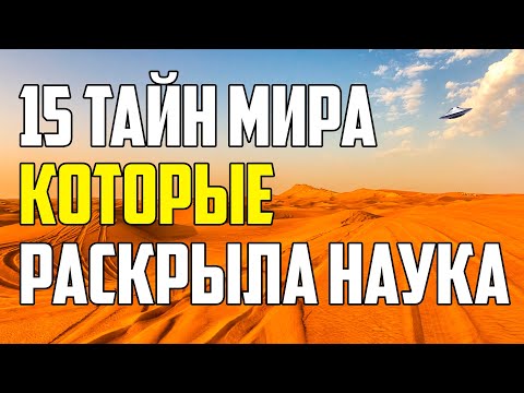 15 ТАЙН МИРА, КОТОРЫЕ НАУКА НАКОНЕЦ РАСКРЫЛА