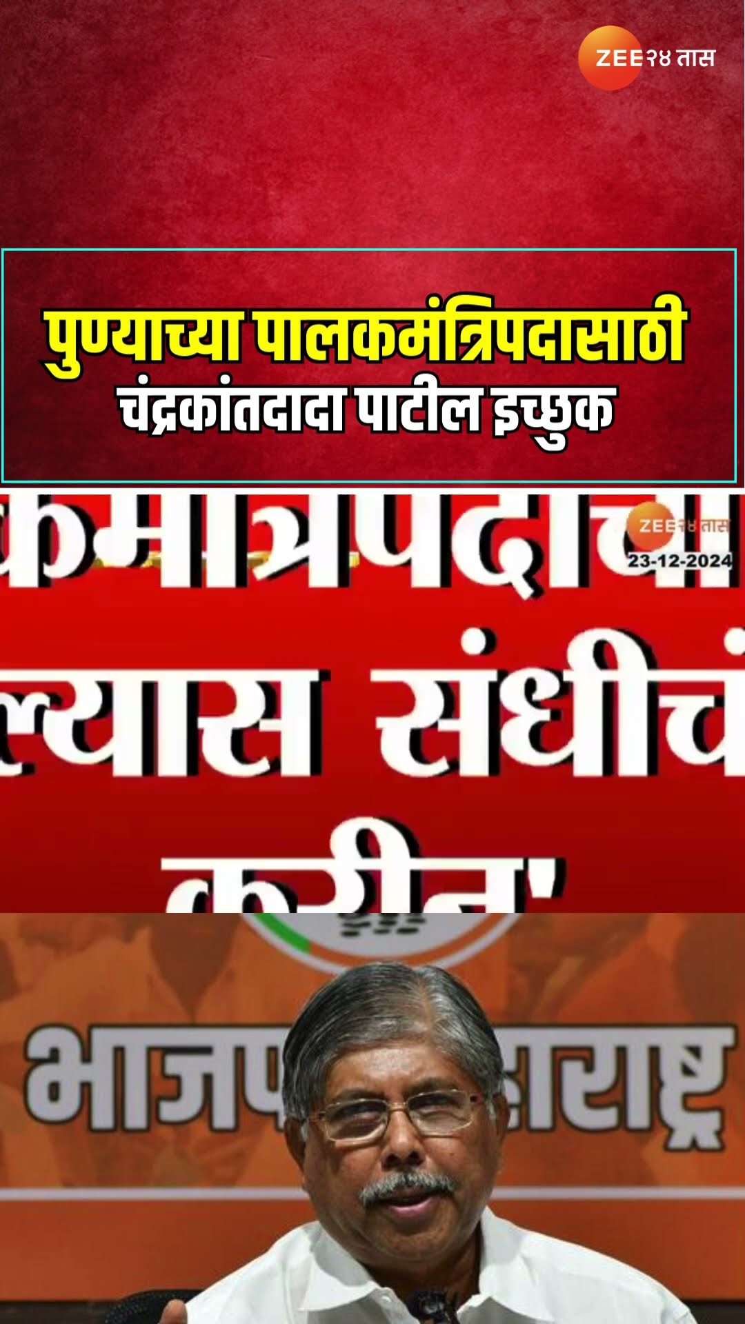 Chandrakant Patil | पुण्याच्या पालकमंत्रिपदासाठी चंद्रकांतदादा पाटील इच्छुक