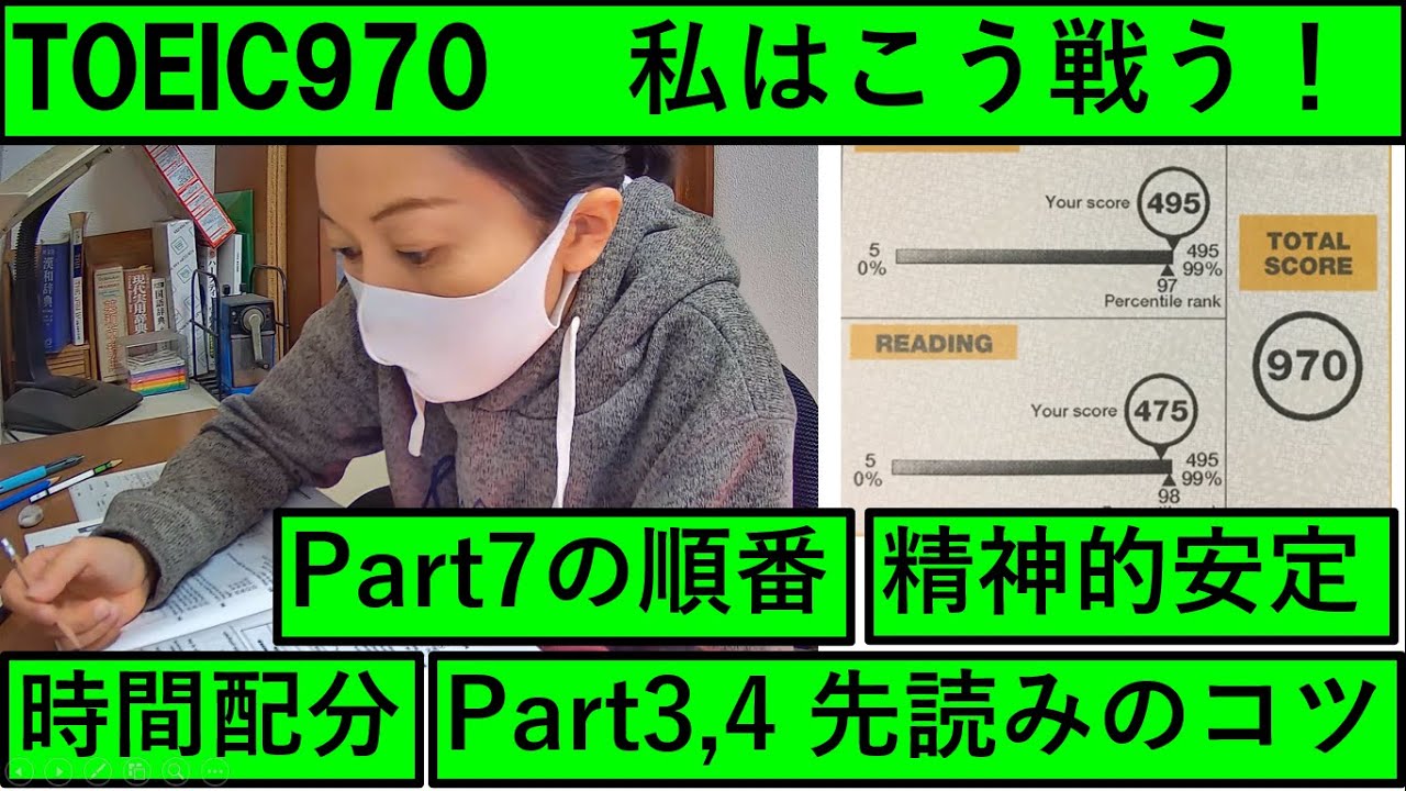 【TOEIC解き方実演】Part3,4の先読みのリズム、Part7の解き方、全体的なタイムマネジメント…TOEIC970のAyakaが実際にTOEICを解きながら紹介しています。
