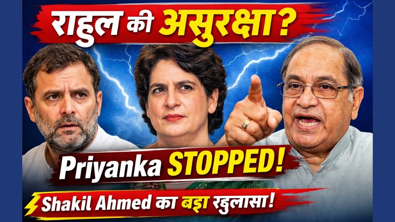 🔴राहुल गांधी की इनसिक्योरिटी? शकील अहमद का दावा–प्रियंका को आगे नहीं आने दिया