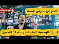 اوعى يخدعوك سر الحملات الكبيرة للدعاية للمكملات و منتجات التجميل. الحقيقة محدش بيقولها