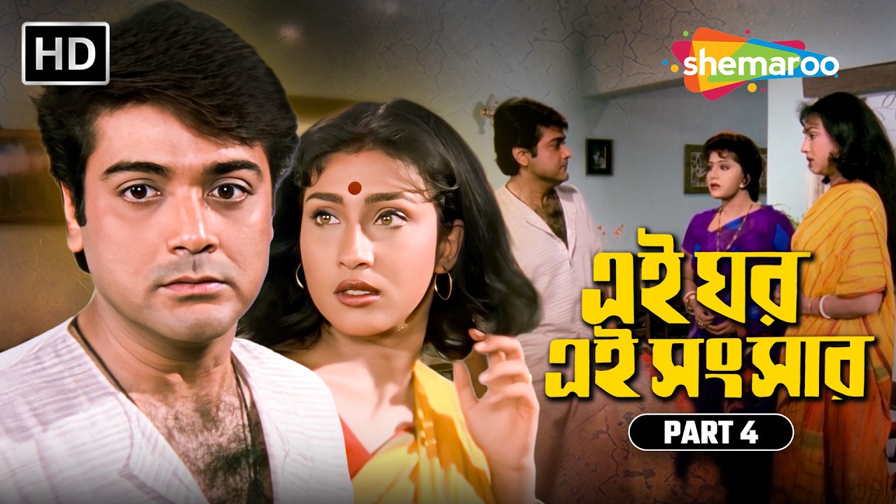 সংগ্রামের সময় | Ei Ghar Ei Sansar | এই ঘর এই সংসার | Prasenjit, Rituparna | Movie Scene