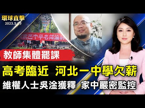 高考临近 河北一中学欠薪 教师集体罢课；维权人士吴淦重判8年获释 家中严密监控；G7峰会或公布对俄罗斯新的制裁和出口管制；日本古寺新绿如诗如画 初夏小仓山寻幽探胜【 #环球直击 】