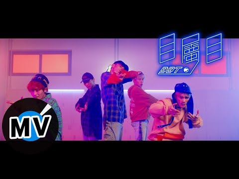BBT - 目屬目（官方版MV）