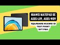 Huawei MatePad SE (AGS5-L09, AGS5-W09). Удаление Huawei ID, разблокировка. Тест поинт. DFT Pro