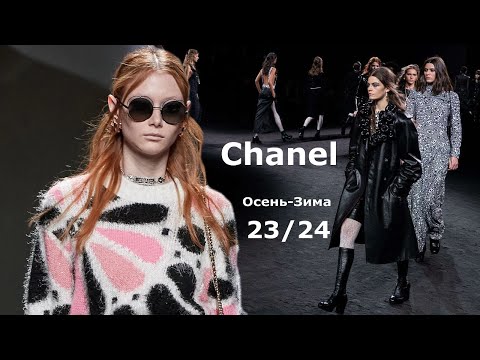 Chanel мода осень-зима 2023/2024 в Париже | Стильная одежда и аксессуары