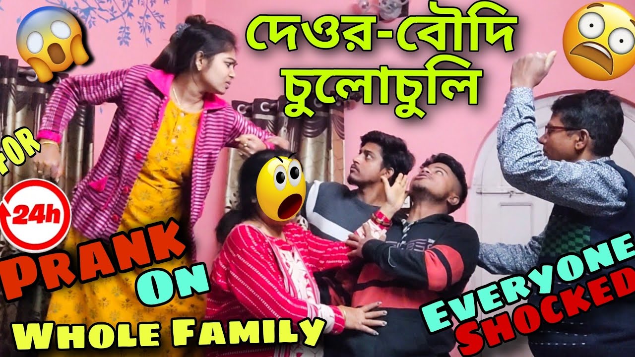 দেওর বৌদি তুমুল ঝগড়া করলাম 24 Hours 🤕😵‍💫 Infront of Whole Family