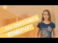 Как приготовить комбучу? Базовый рецепт