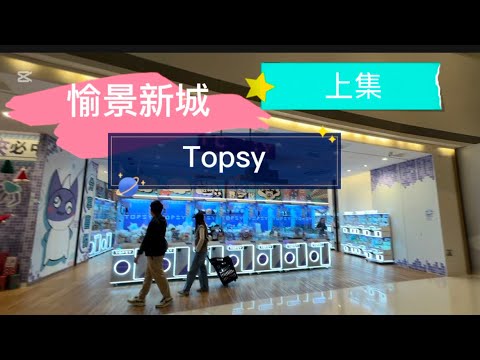 愉景新城Topsy上集｜抽獎活動｜荃灣夾公仔 - YouTube