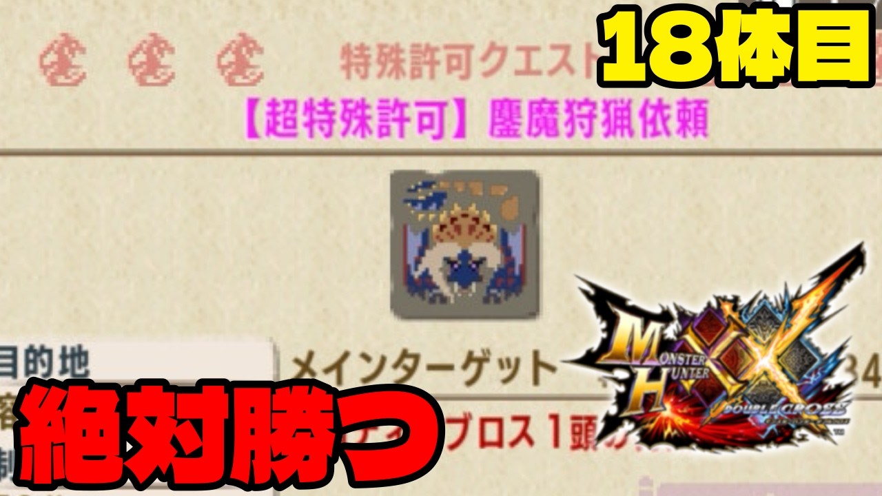 いい加減勝ちたいと思ってる　超特殊鏖魔を討伐する幕。【MHXX】