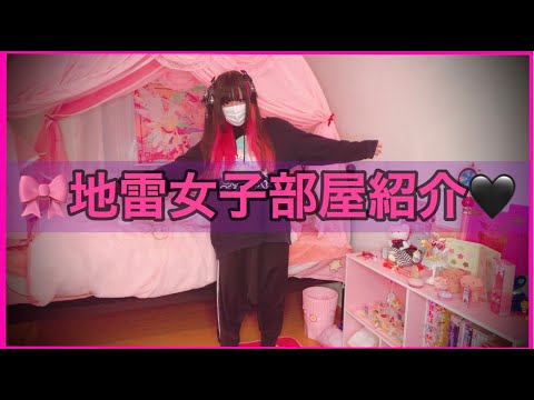 地雷系！？ゆめかわピンク部屋ルームツアー！