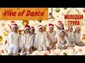 Viva of Dance молодша група (діти 6-8 років) Новорічна руханка .