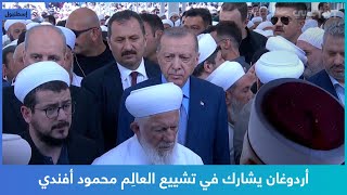 أردوغان يشارك في تشييع العالِم محمود أفندي