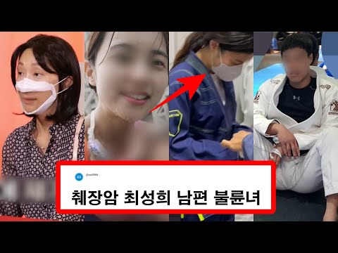 췌장암 최성희 관장남편 불륜녀 얼굴 모음 L 주짓수 관장 관원 세기의 사랑 췌장암 4기 무엇이든 물어보살 불륜잡는헌터 공룡아빠 사건반장 까레라이스 잼뱅티비 