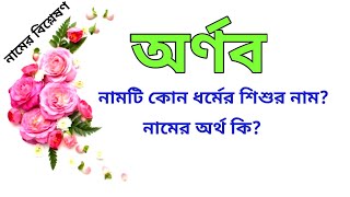 অর্ণব নামের অর্থ কি | Arnab name meanings | What is the meanings of Arnab? | Easy Online TV screenshot 3