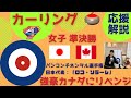 【カーリング応援解説】[LIVE]女子準決勝「日本vsカナダ(エイナーソン)」【パンコンチネンタル選手権2022】女子日本代表「ロコ・ソラーレ」出場！※応援解説※