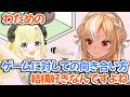 【ホロライブ切り抜き】わためのゲームに対する向き合い方が結構好きだと語るフレアちゃん【不知火フレア 角巻わため】
