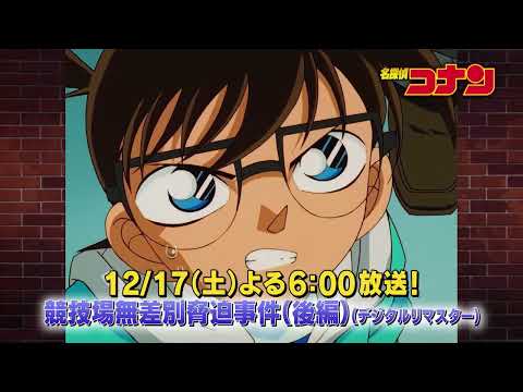 名探偵コナン　【競技場無差別脅迫事件（後編）（デジタルリマスター）】予告動画