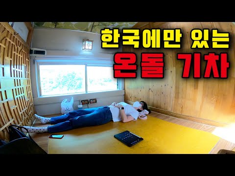 마 이것이 K-슬리핑 기차다⎥🇰🇷한국