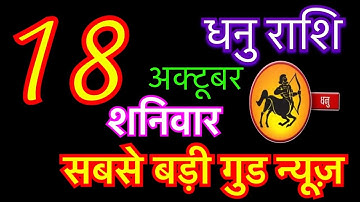 धनु राशि 18 अक्टूबर 2025 | Dhanu Rashi 18 October 2025 | Aaj ka Dhanu Rashifal | dhanu rashi