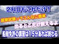 ５）2級学科、２科目。小型船舶免許取得みんな知らない。船舶免許の学科はたったこれだけ覚えれば合格できる。早くて安くて簡単に船舶免許をとる。2万円で取れる。動画で出るとこだけ教えるよ