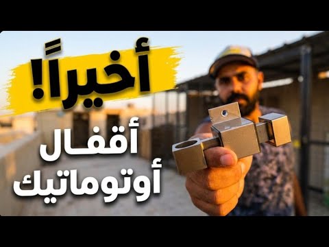 اقفال ابواب اوتوماتيك 🤔 خلصنا كل شي بخص القنون 🔥🤔