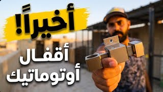 اقفال ابواب اوتوماتيك 🤔 خلصنا كل شي بخص القنون 🔥🤔
