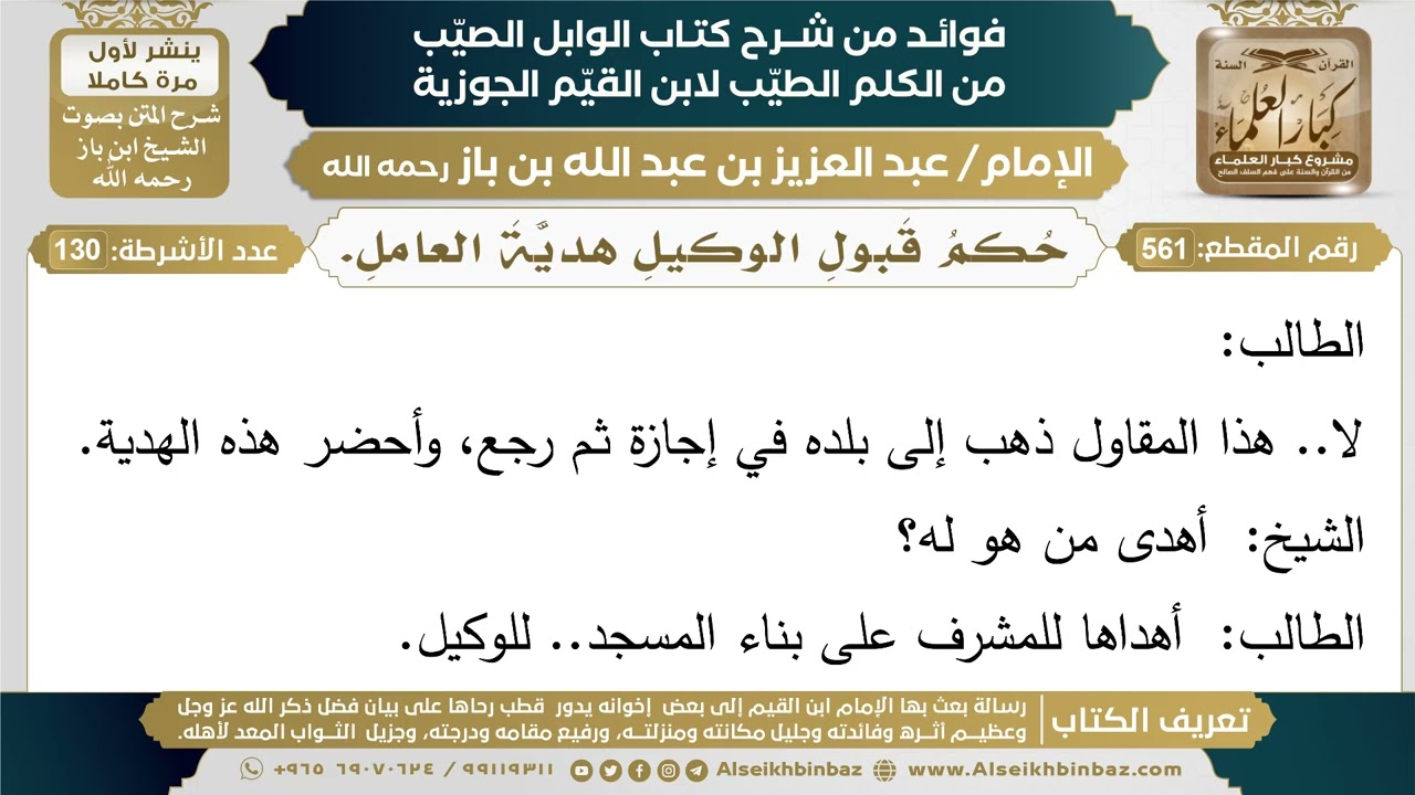 561- حكم قبول الوكيل هدية العامل. - فوائد شرح كتاب الوابل الصيب - ابن باز