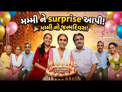 મમ્મી ને birthday surprise આપી #adival #minivlog #gujrati 
