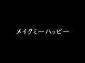 メイクミーハッピー【LIVE ver.】
