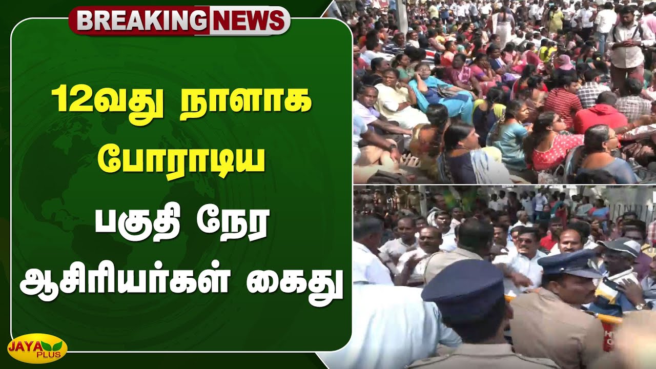 12வது நாளாக போராடிய பகுதி நேர ஆசிரியர்கள் கைது | Chennai | Teachers Protest | Jaya Plus